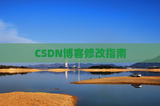 CSDN博客修改指南